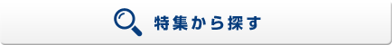 特集から探す