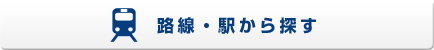 路線・駅から探す